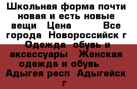 Школьная форма почти новая и есть новые вещи › Цена ­ 500 - Все города, Новороссийск г. Одежда, обувь и аксессуары » Женская одежда и обувь   . Адыгея респ.,Адыгейск г.